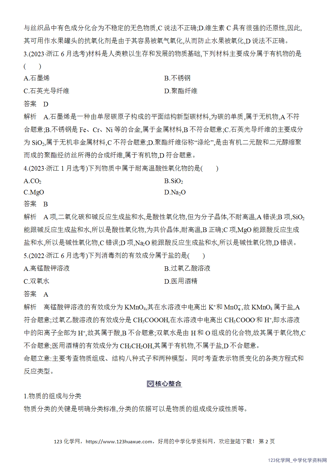【精品练习】2026年高考化学二轮复习《化学用语与基本概念》题型突破1物质的组成与分类word版含答案