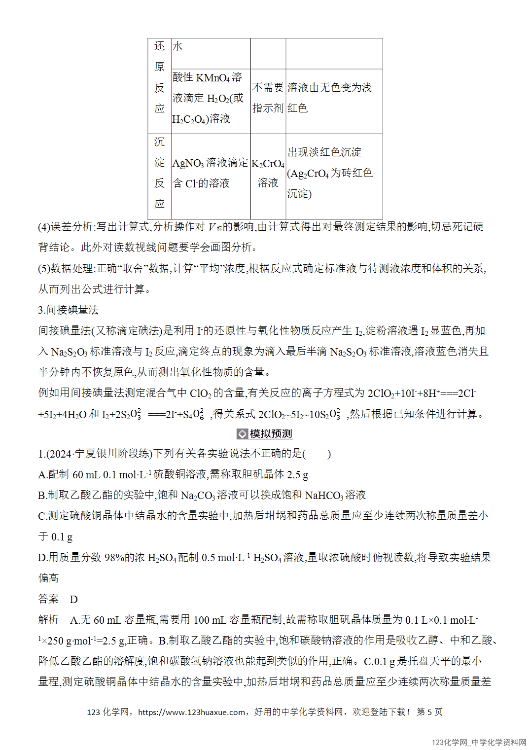 【精品练习】2026年高考化学二轮复习《化学实验》题型突破5溶液的配制与滴定法的拓展应用word版含答案