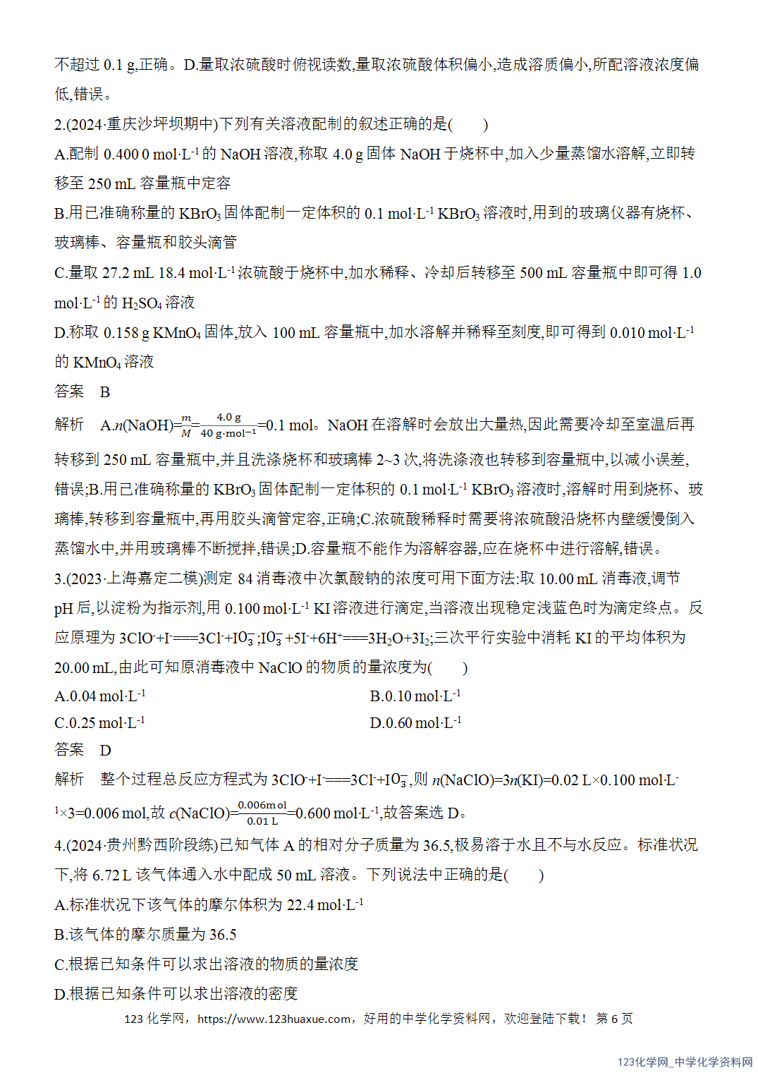 【精品练习】2026年高考化学二轮复习《化学实验》题型突破5溶液的配制与滴定法的拓展应用word版含答案