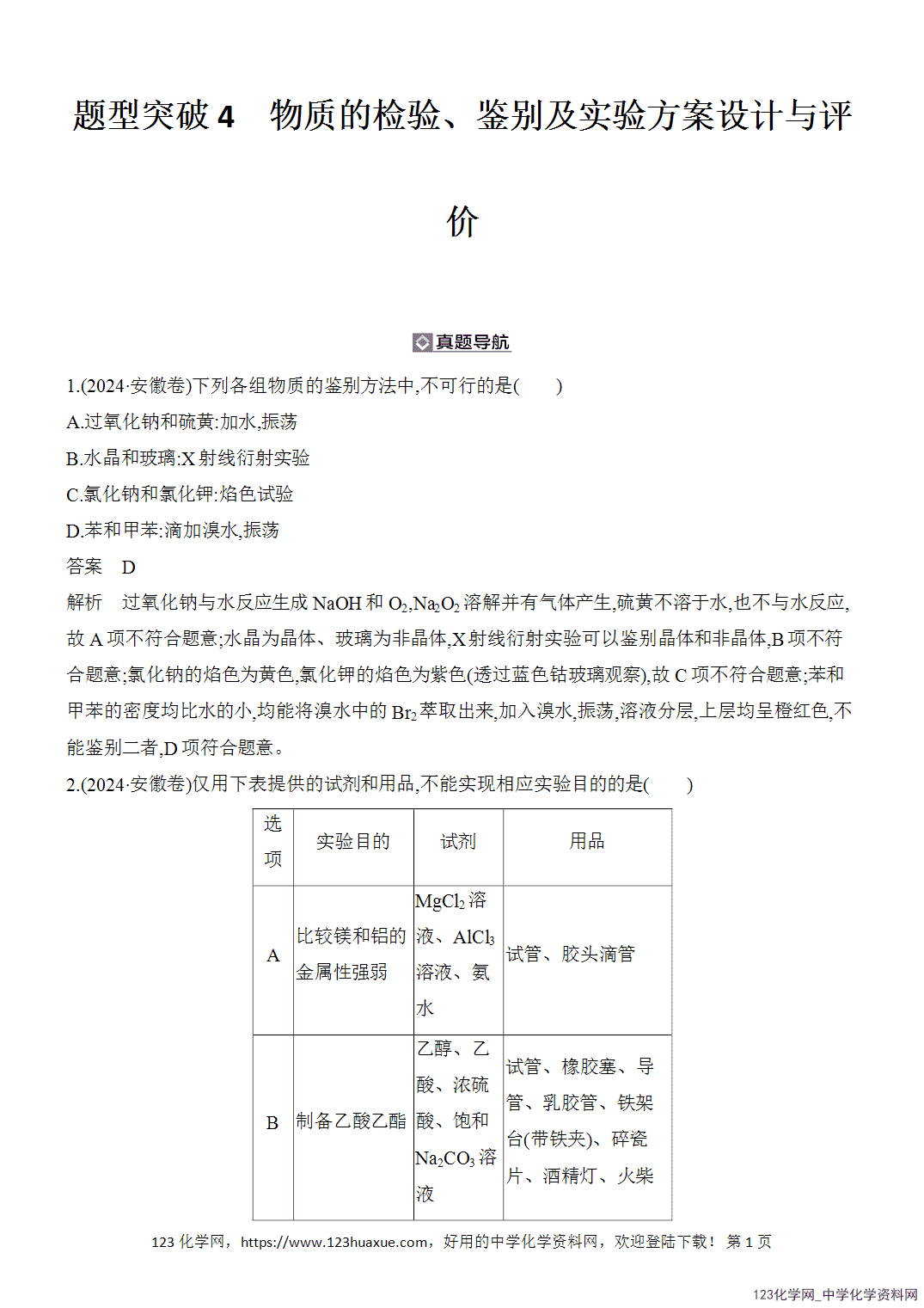 【精品练习】2026年高考化学二轮复习《化学实验》题型突破4物质的检验、鉴别及实验方案设计与评价word版含答案