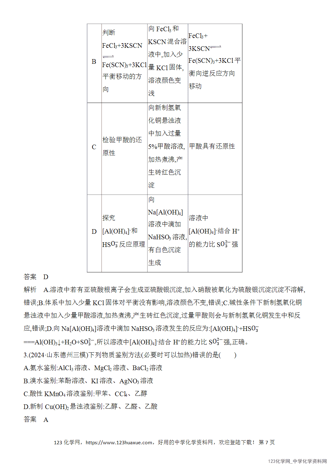 【精品练习】2026年高考化学二轮复习《化学实验》题型突破4物质的检验、鉴别及实验方案设计与评价word版含答案