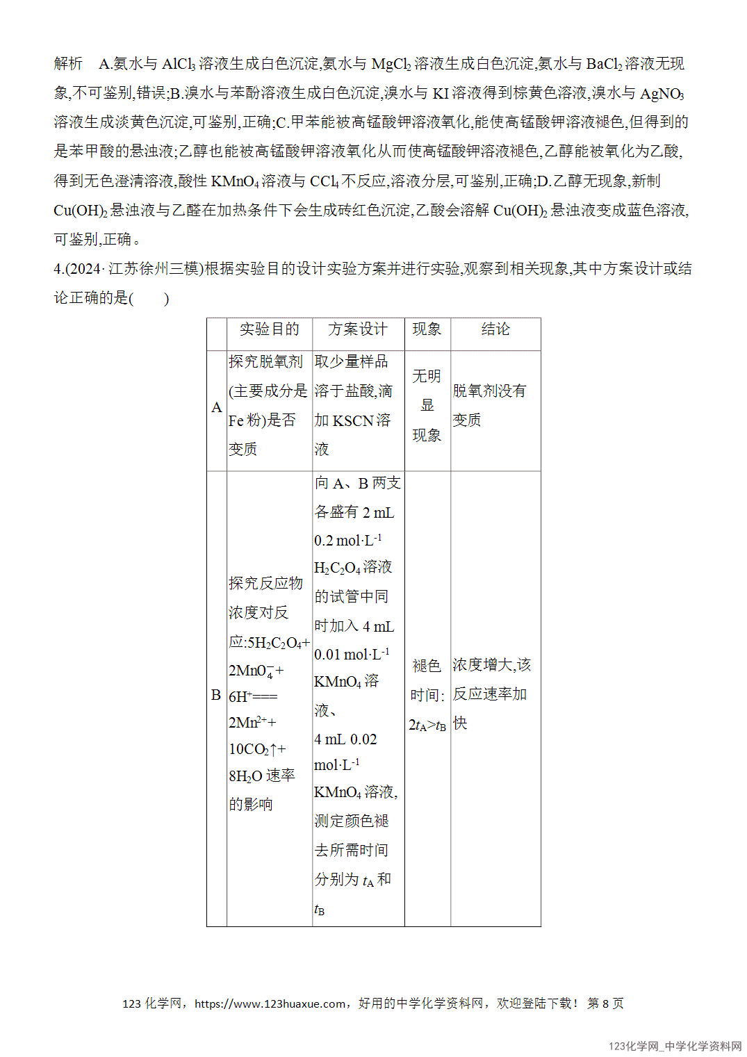 【精品练习】2026年高考化学二轮复习《化学实验》题型突破4物质的检验、鉴别及实验方案设计与评价word版含答案