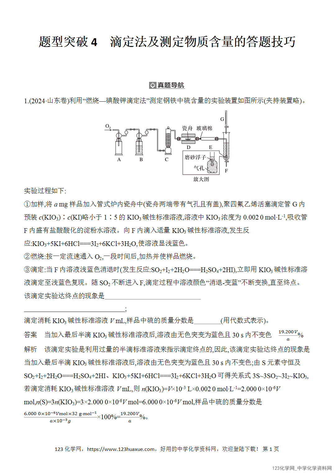 【精品练习】2026年高考化学二轮复习《化学实验》题型突破4滴定法及测定物质含量的答题技巧word版含答案