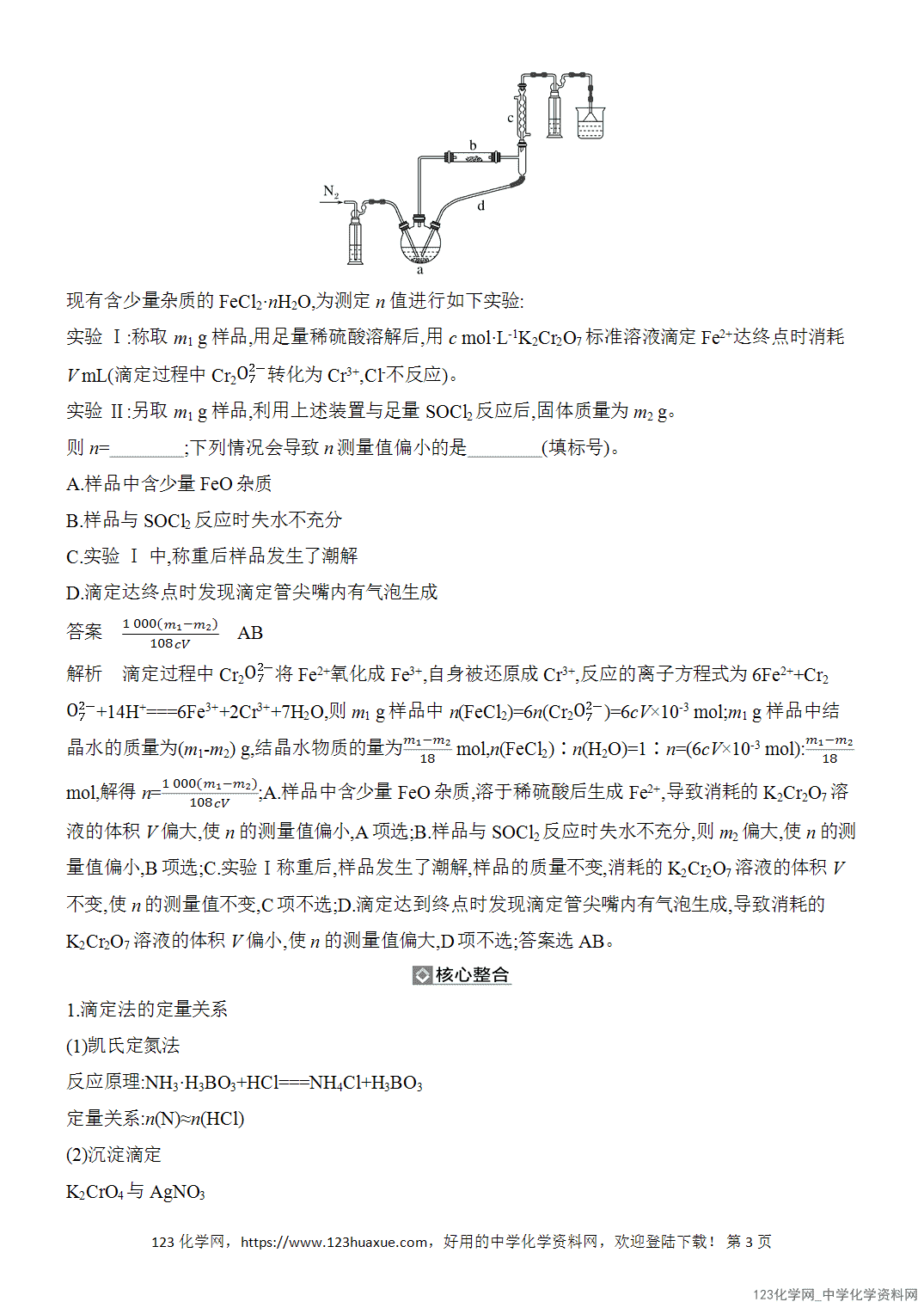 【精品练习】2026年高考化学二轮复习《化学实验》题型突破4滴定法及测定物质含量的答题技巧word版含答案