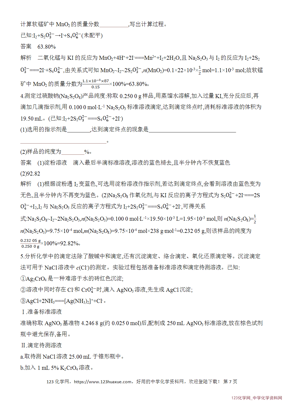 【精品练习】2026年高考化学二轮复习《化学实验》题型突破4滴定法及测定物质含量的答题技巧word版含答案