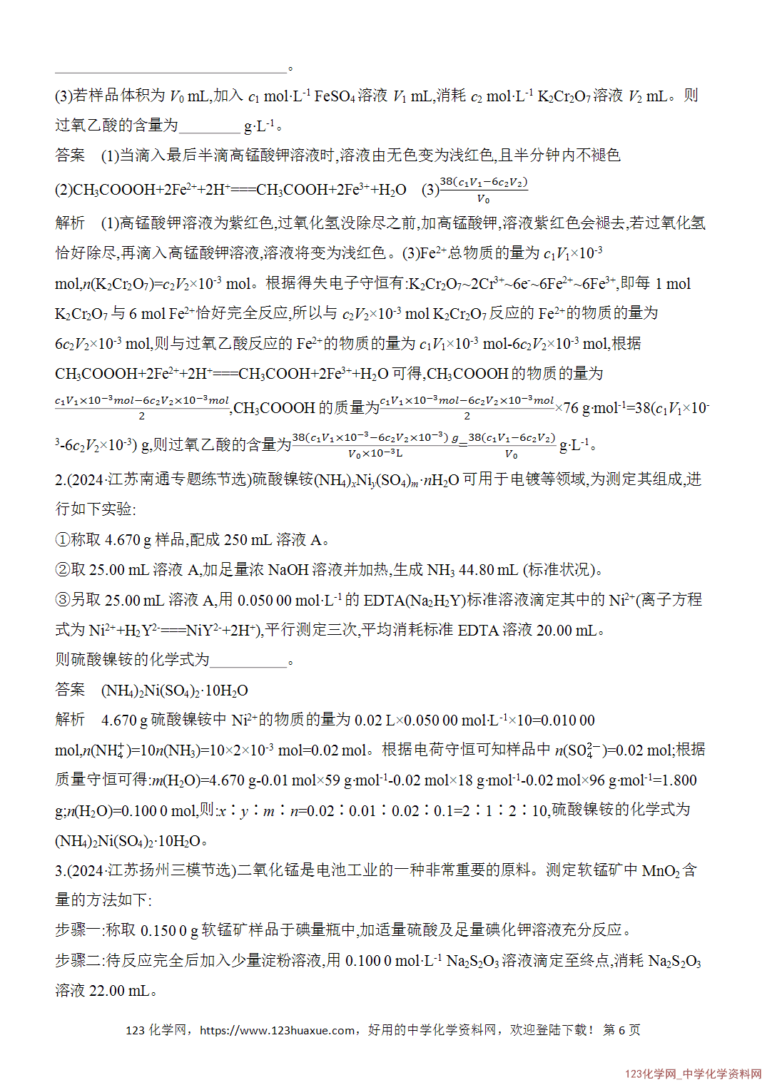 【精品练习】2026年高考化学二轮复习《化学实验》题型突破4滴定法及测定物质含量的答题技巧word版含答案