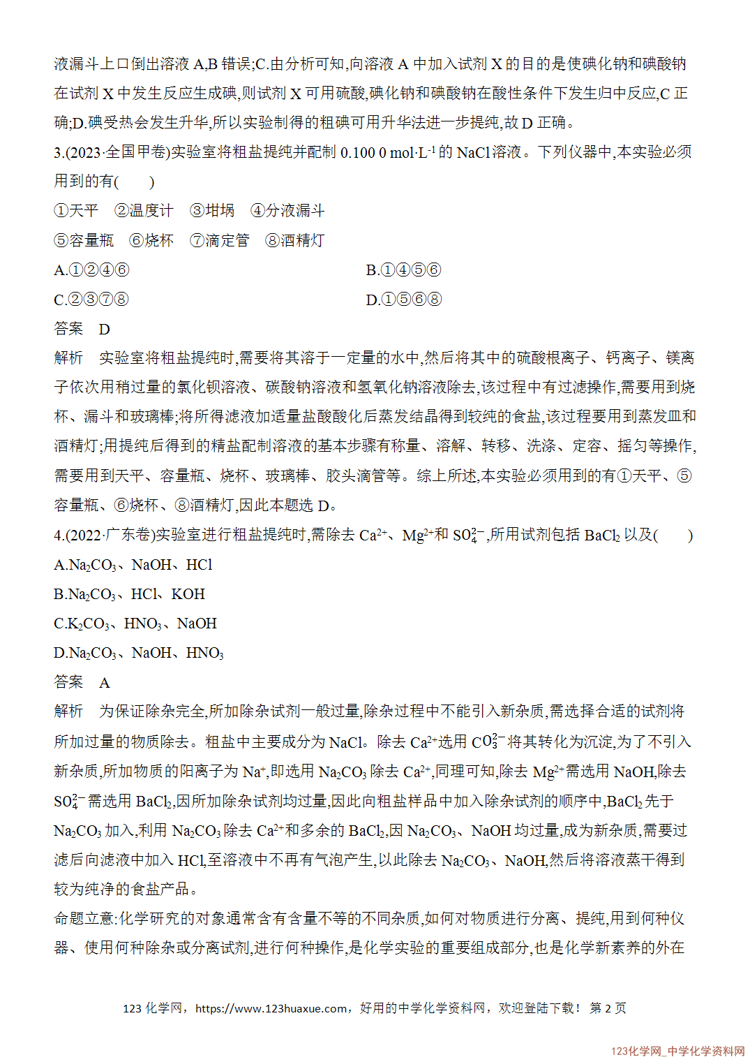 【精品练习】2026年高考化学二轮复习《化学实验》题型突破2物质分离、提纯的方法及规范描述word版含答案
