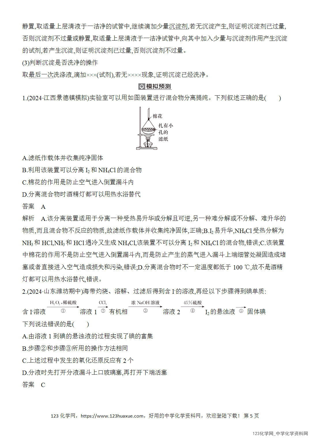 【精品练习】2026年高考化学二轮复习《化学实验》题型突破2物质分离、提纯的方法及规范描述word版含答案