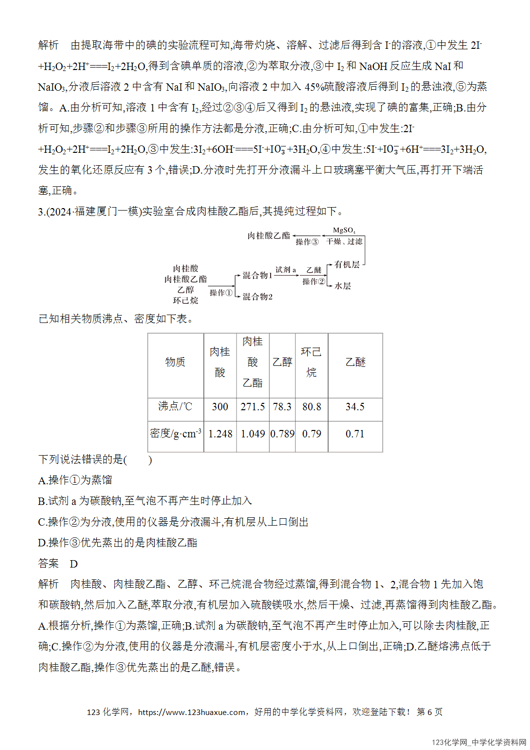 【精品练习】2026年高考化学二轮复习《化学实验》题型突破2物质分离、提纯的方法及规范描述word版含答案