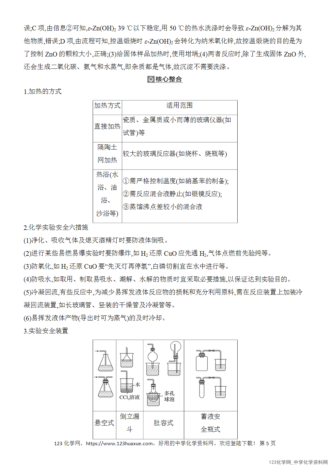 【精品练习】2026年高考化学二轮复习《化学实验》题型突破1化学实验中的重要操作及其目的分析word版含答案