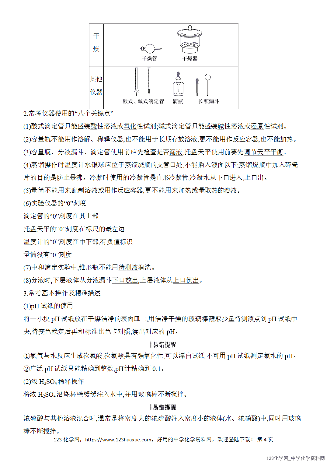 【精品练习】2026年高考化学二轮复习《化学实验》题型突破1常考仪器的使用与基本操作word版含答案