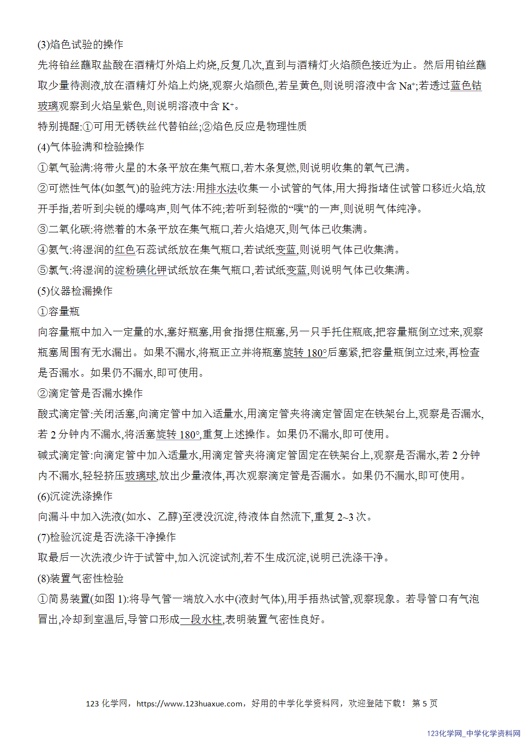 【精品练习】2026年高考化学二轮复习《化学实验》题型突破1常考仪器的使用与基本操作word版含答案