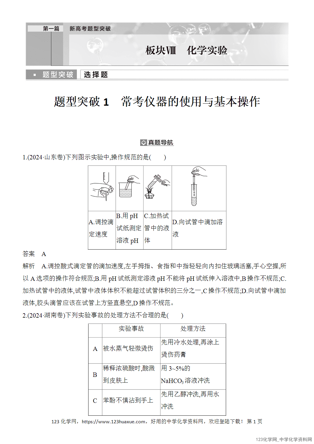 【精品练习】2026年高考化学二轮复习《化学实验》题型突破1常考仪器的使用与基本操作word版含答案