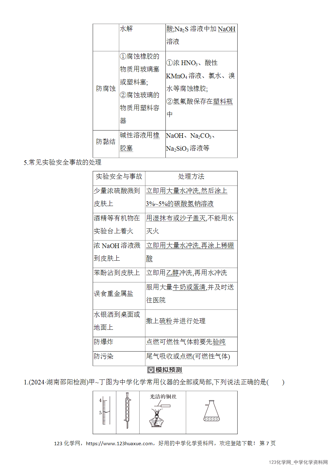 【精品练习】2026年高考化学二轮复习《化学实验》题型突破1常考仪器的使用与基本操作word版含答案