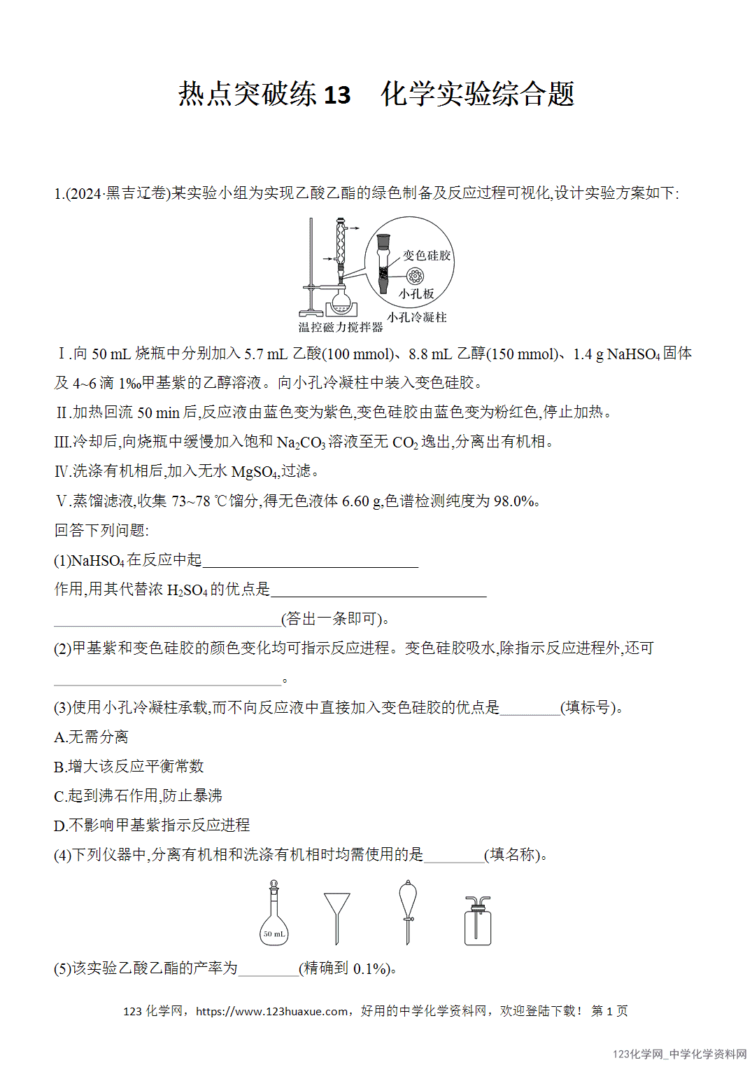【精品练习】2026年高考化学二轮复习《化学实验》热点突破练13化学实验综合题word版含答案 【精品练习】2026年高考化学二轮复习《化学实验》热点突破练13化学实验综合题word版含答案