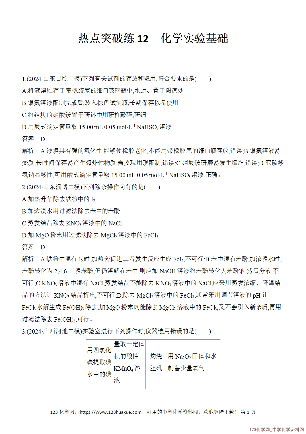 【精品练习】2026年高考化学二轮复习《化学实验》热点突破练12化学实验基础word版含答案
