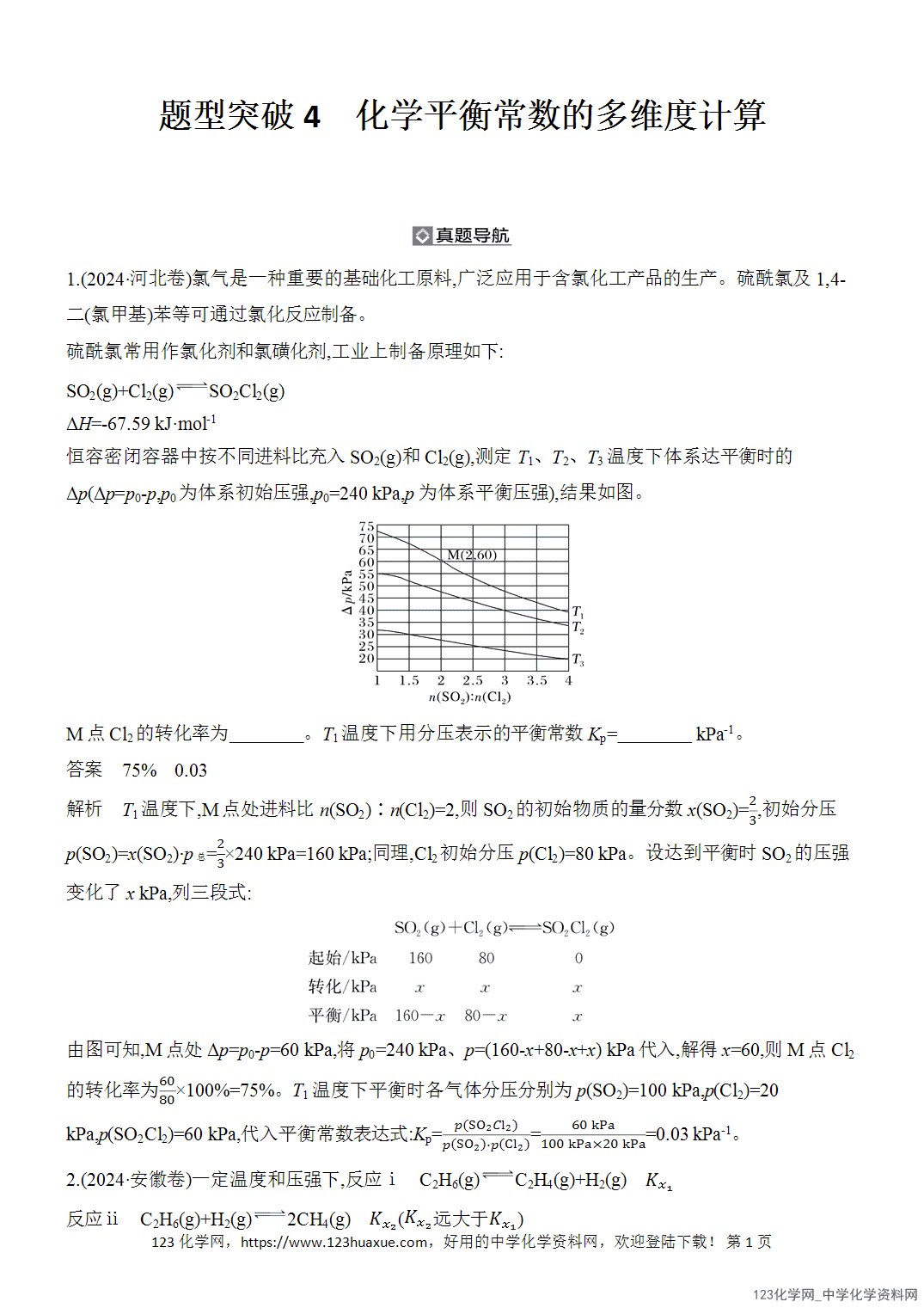 【精品练习】2026年高考化学二轮复习《反应热、速率与平衡》题型突破4化学平衡常数的多维度计算word版含答案