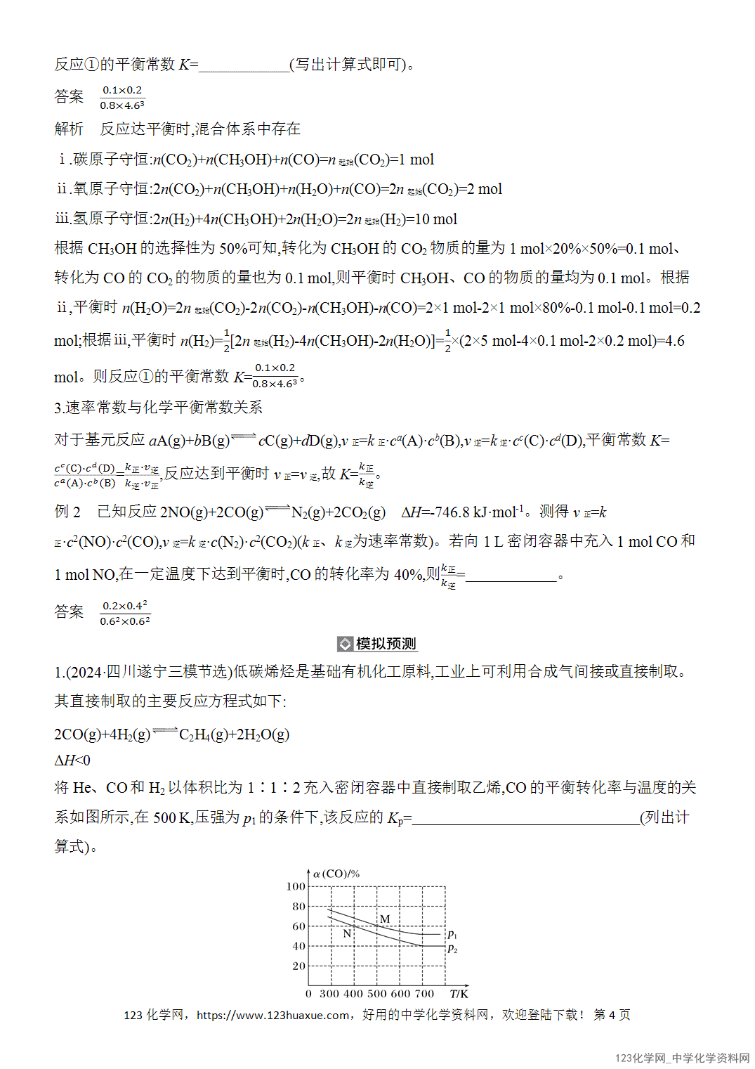 【精品练习】2026年高考化学二轮复习《反应热、速率与平衡》题型突破4化学平衡常数的多维度计算word版含答案