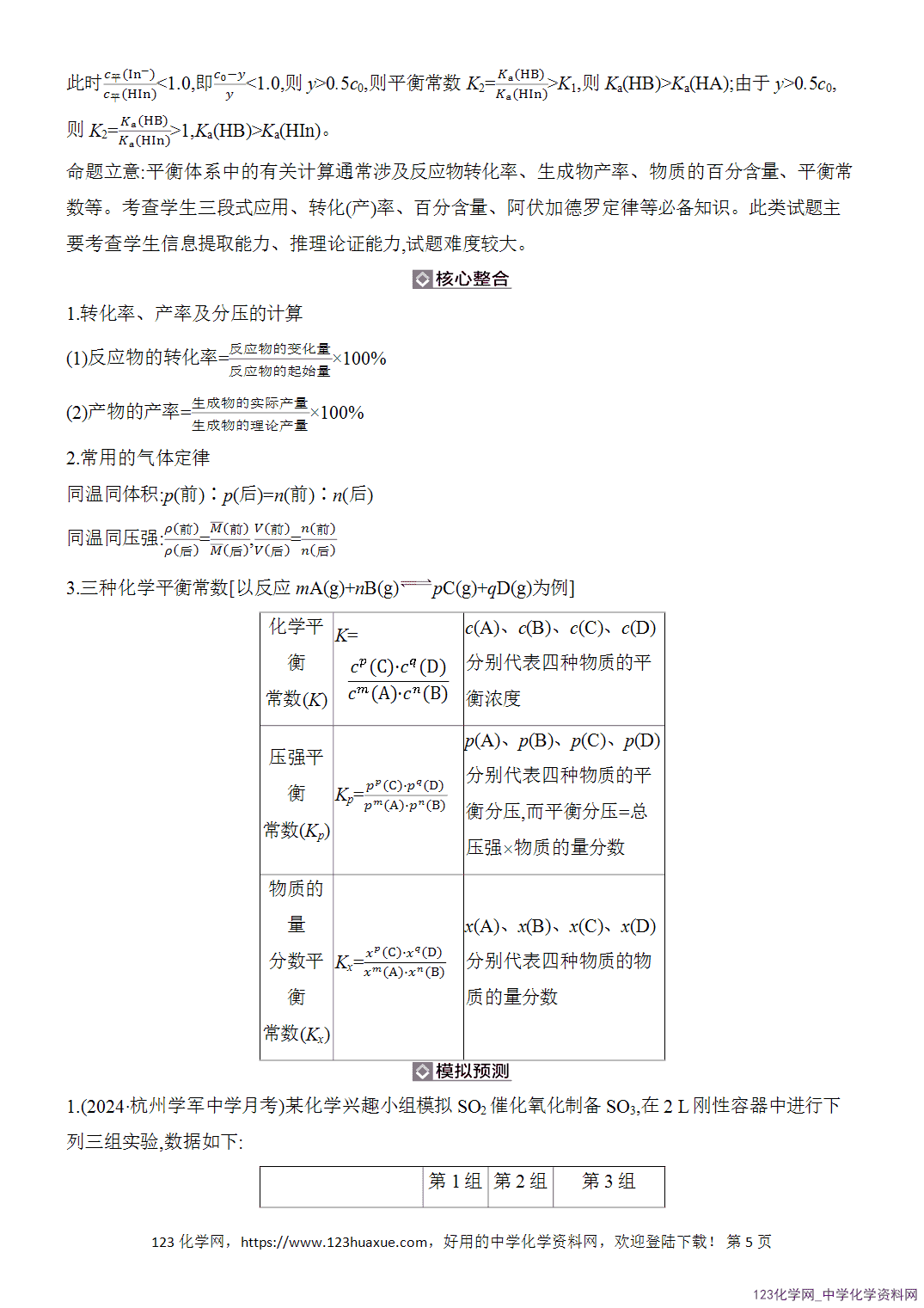 【精品练习】2026年高考化学二轮复习《反应热、速率与平衡》题型突破3化学平衡的有关计算word版含答案