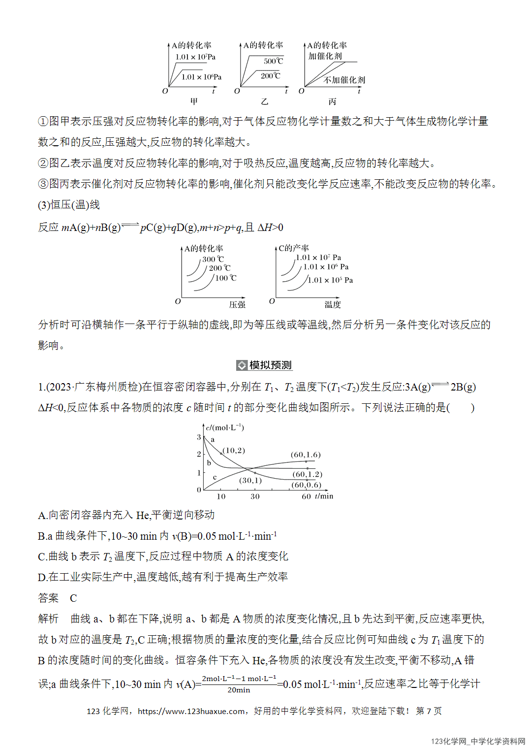 【精品练习】2026年高考化学二轮复习《反应热、速率与平衡》题型突破3化学反应速率与化学平衡word版含答案