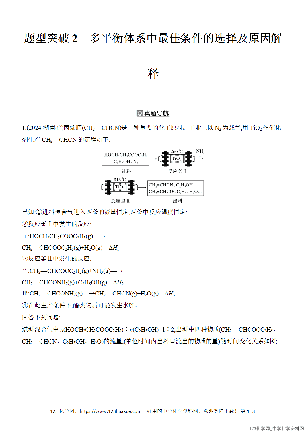 【精品练习】2026年高考化学二轮复习《反应热、速率与平衡》题型突破2多重平衡体系中最佳条件的选择及原因解释word版含答案