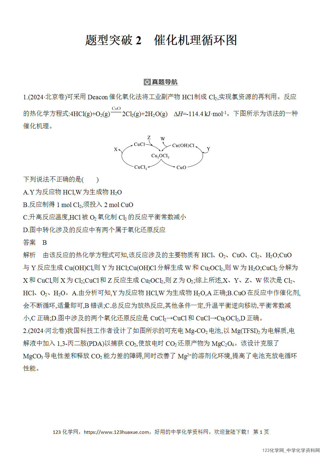 【精品练习】2026年高考化学二轮复习《反应热、速率与平衡》题型突破2催化机理循环图word版含答案