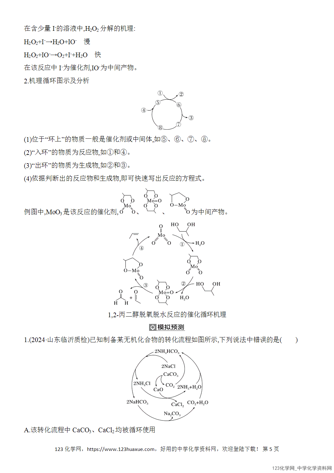 【精品练习】2026年高考化学二轮复习《反应热、速率与平衡》题型突破2催化机理循环图word版含答案