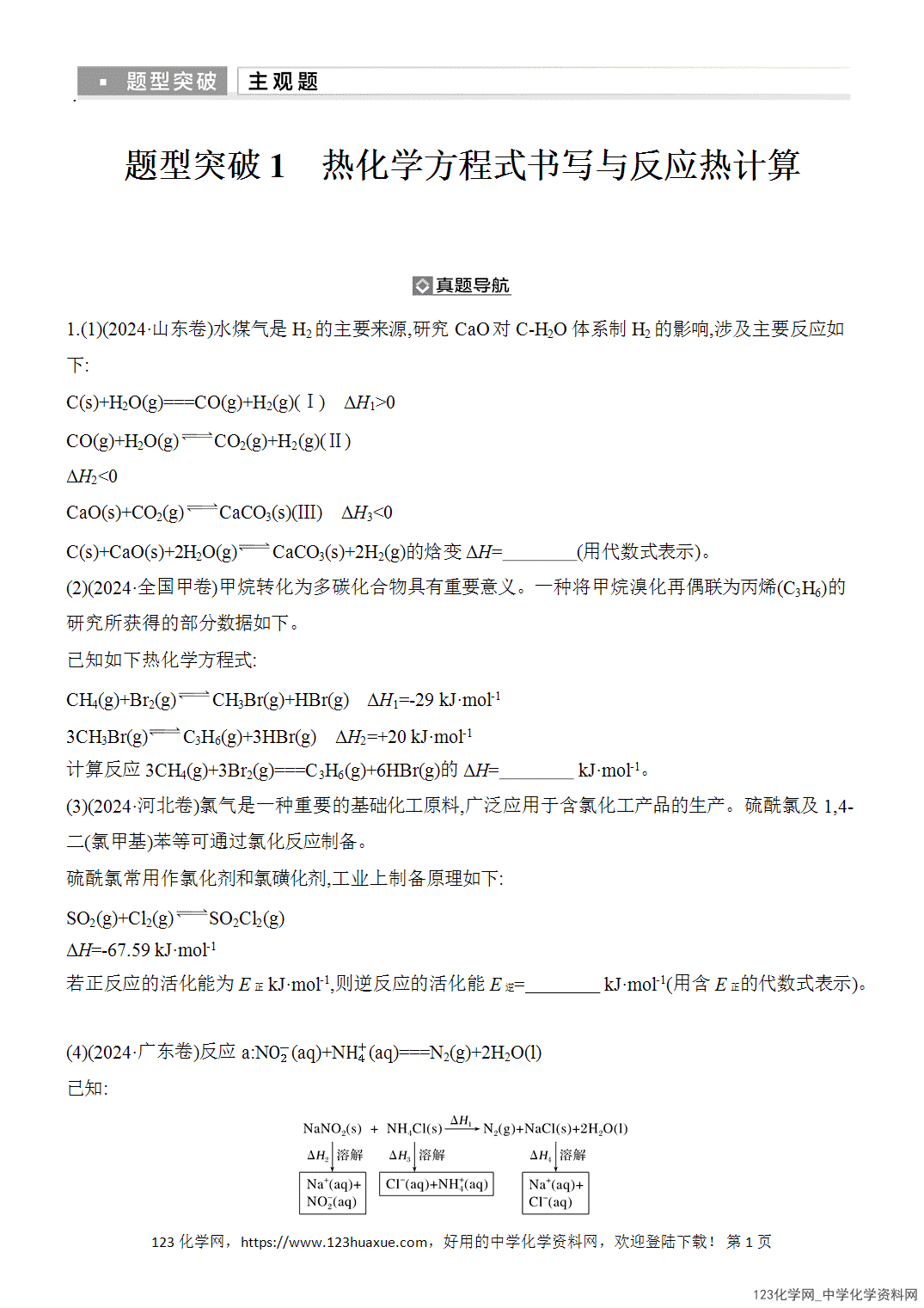 【精品练习】2026年高考化学二轮复习《反应热、速率与平衡》题型突破1热化学方程式书写与反应热计算word版含答案