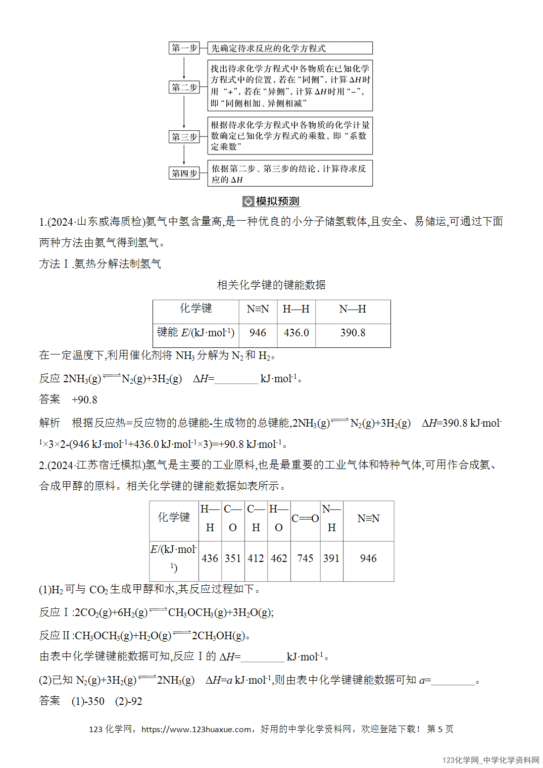 【精品练习】2026年高考化学二轮复习《反应热、速率与平衡》题型突破1热化学方程式书写与反应热计算word版含答案