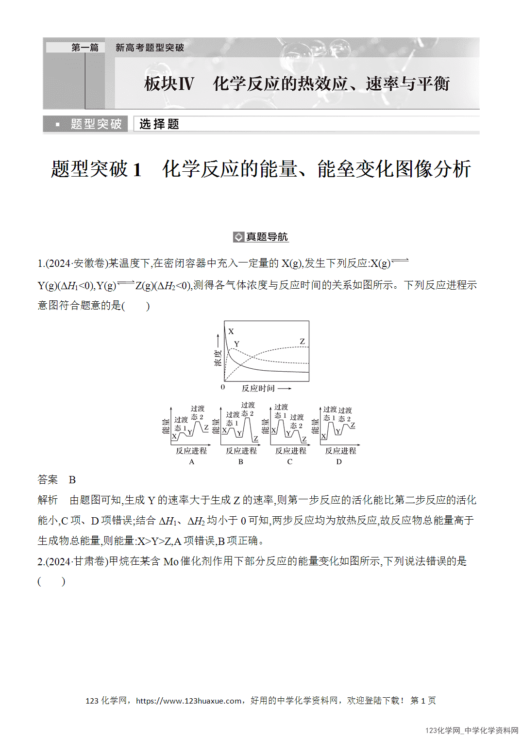 【精品练习】2026年高考化学二轮复习《反应热、速率与平衡》题型突破1化学反应的能量、能垒变化图像分析word版含答案