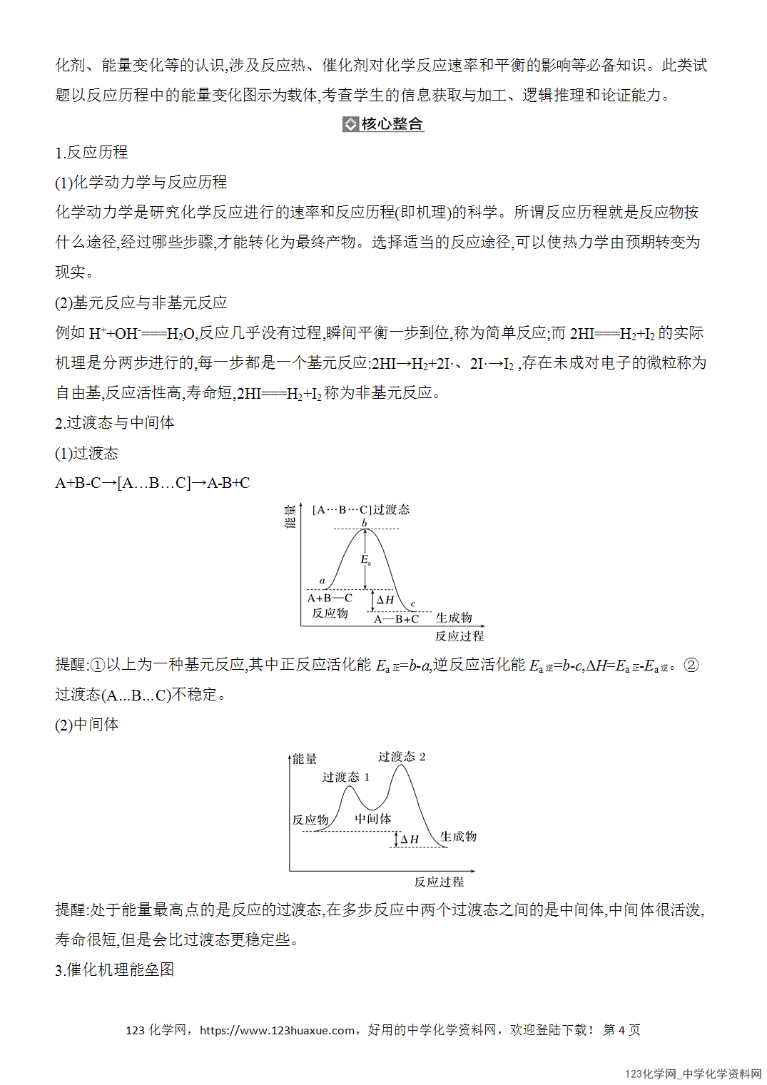 【精品练习】2026年高考化学二轮复习《反应热、速率与平衡》题型突破1化学反应的能量、能垒变化图像分析word版含答案