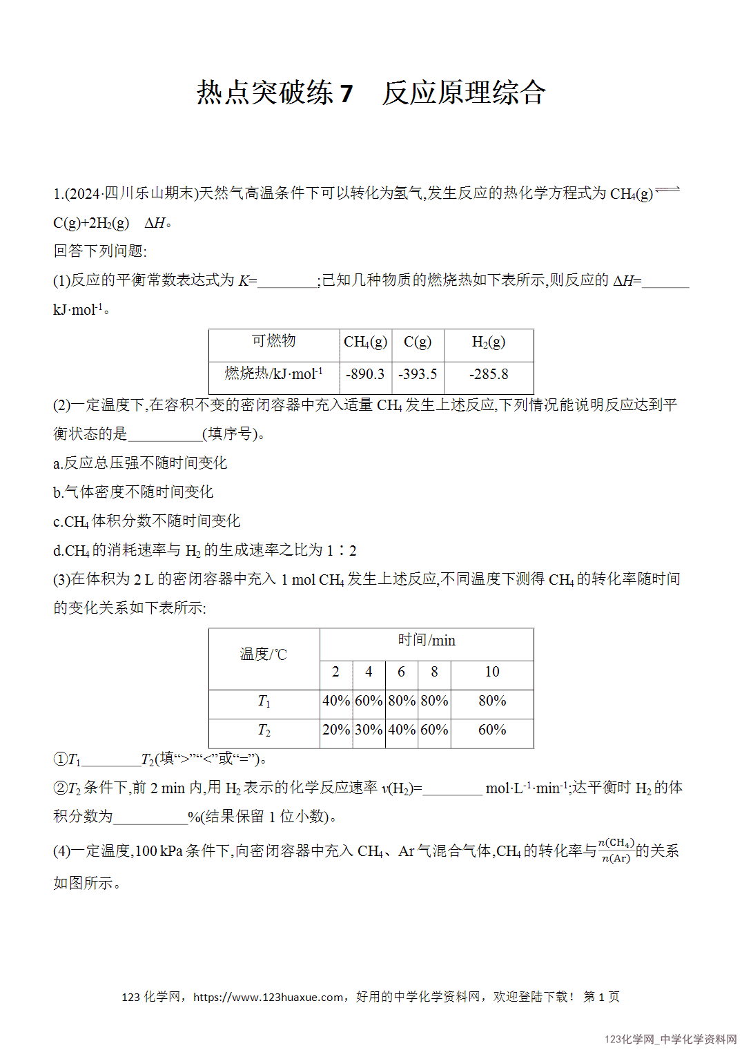【精品练习】2026年高考化学二轮复习《反应热、速率与平衡》热点突破练7反应原理综合word版含答案 【精品练习】2026年高考化学二轮复习《反应热、速率与平衡》热点突破练7反应原理综合word版含答案
