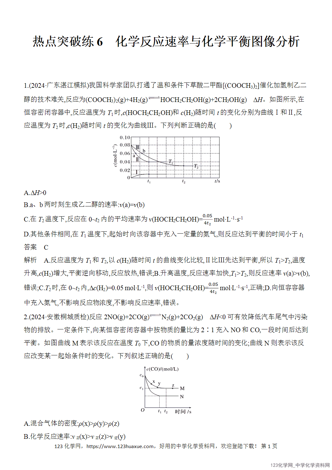 【精品练习】2026年高考化学二轮复习《反应热、速率与平衡》热点突破练6化学反应速率与化学平衡图像分析word版含答案