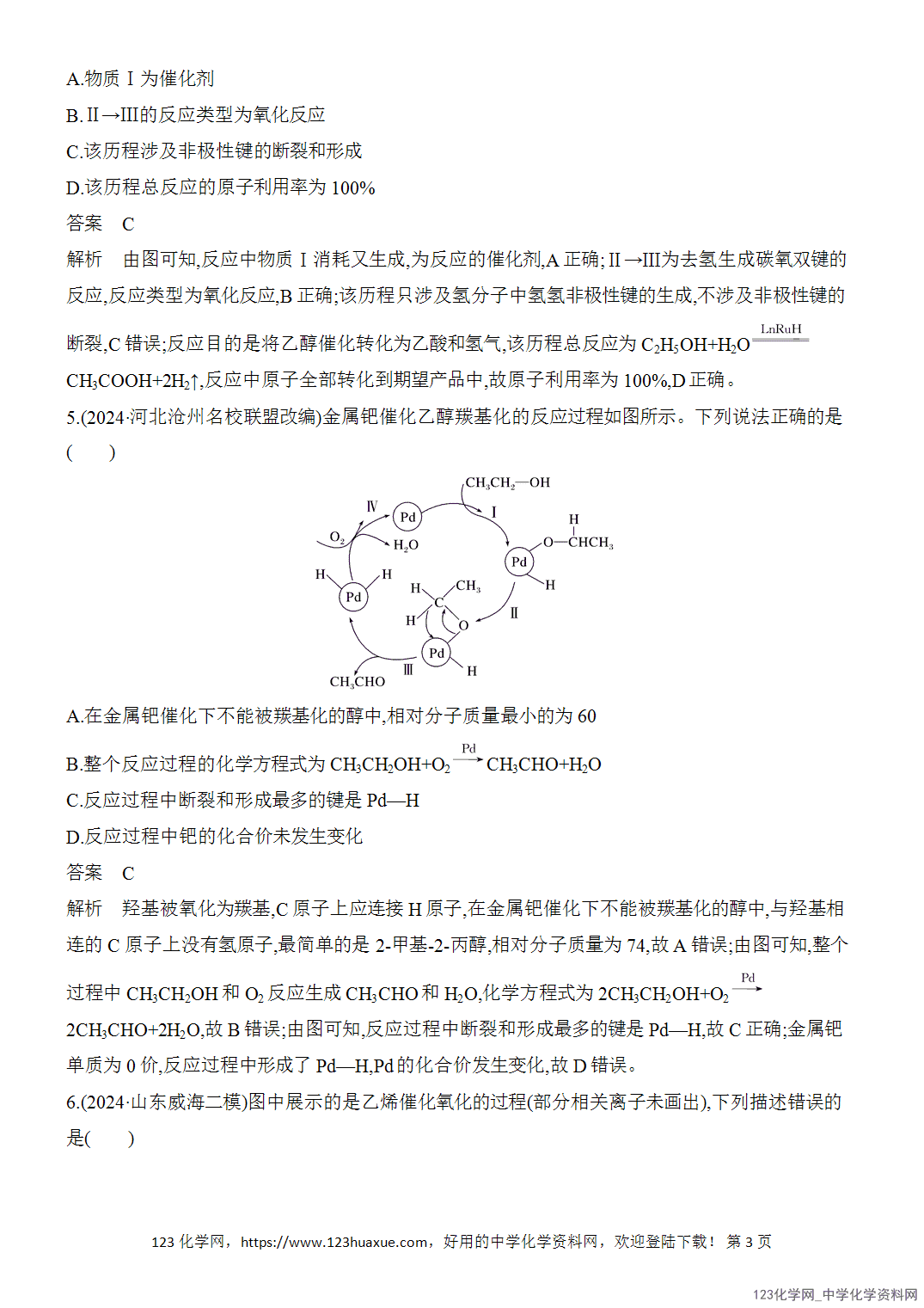 【精品练习】2026年高考化学二轮复习《反应热、速率与平衡》热点突破练5化学反应历程与机理的图像分析word版含答案 【精品练习】2026年高考化学二轮复习《反应热、速率与平衡》热点突破练5化学反应历程与机理的图像分析word版含答案