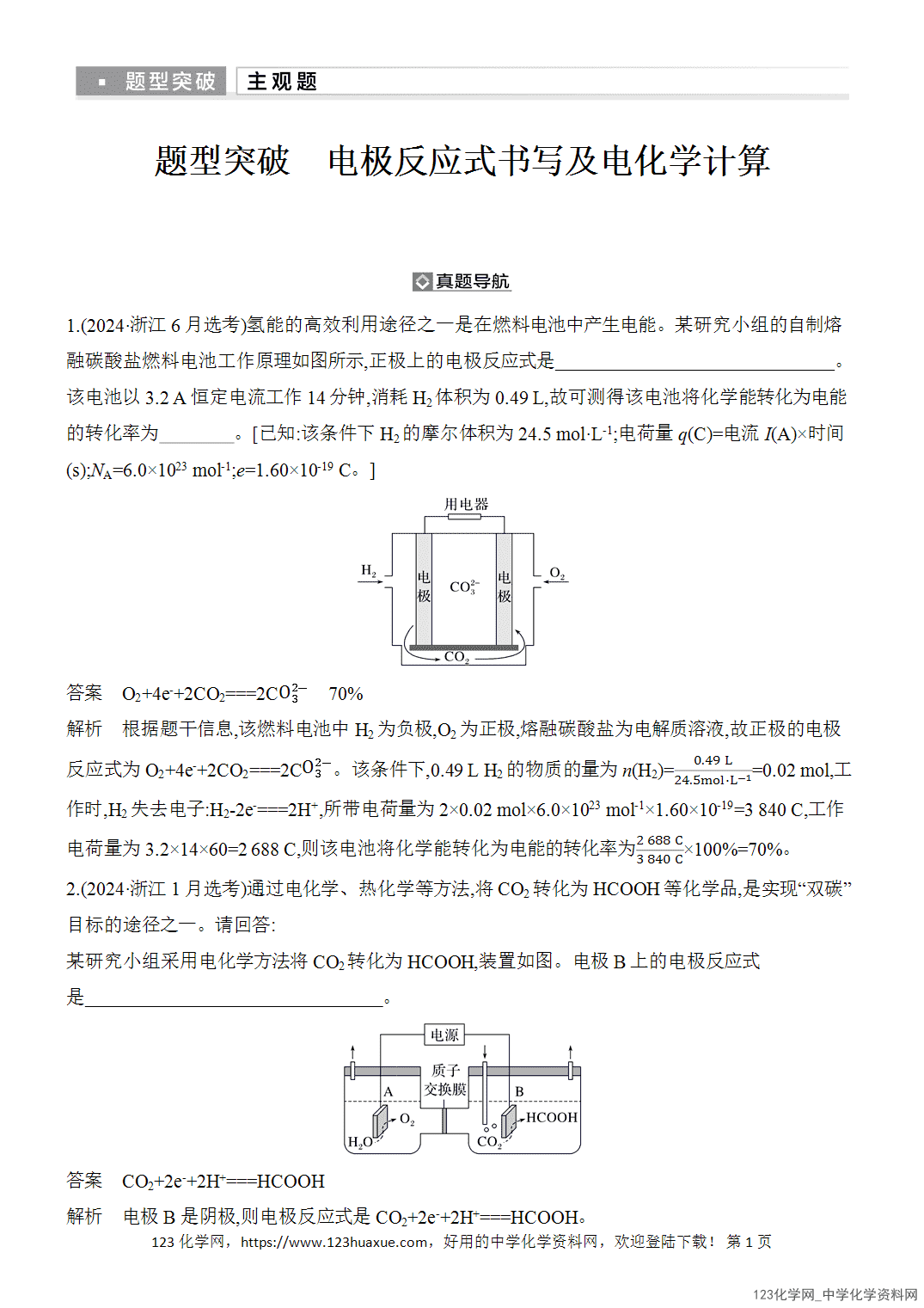 【精品练习】2026年高考化学二轮复习《电化学》题型突破电极反应式书写及电化学计算word版含答案