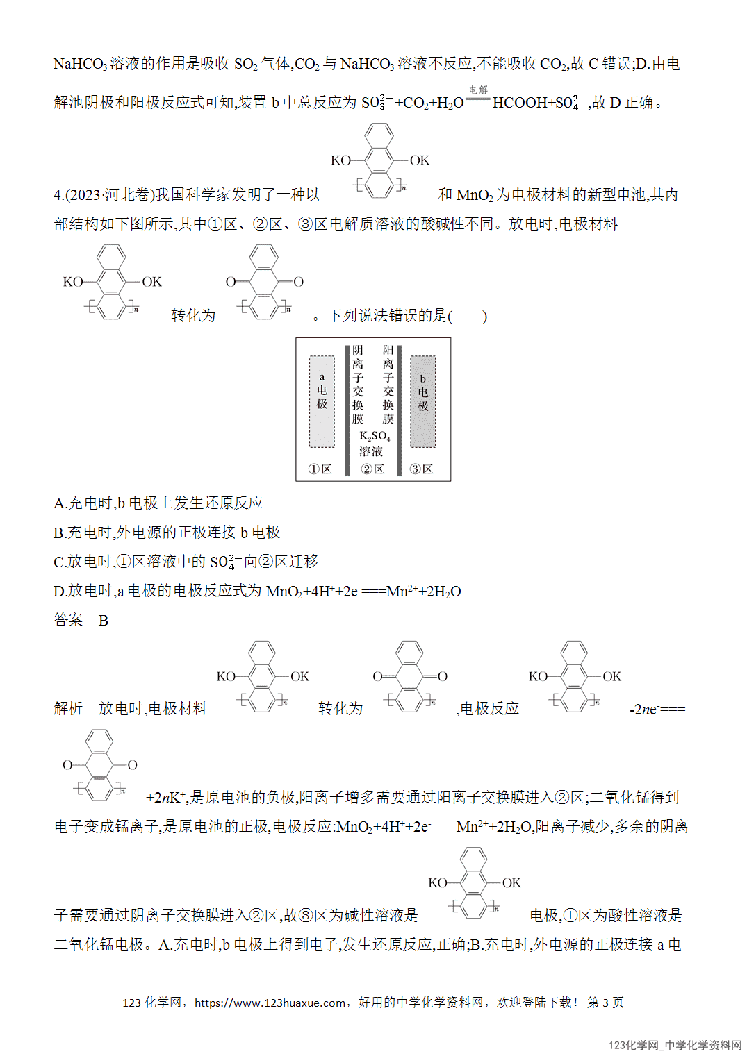 【精品练习】2026年高考化学二轮复习《电化学》题型突破3有“膜”电化学装置的分析word版含答案 【精品练习】2026年高考化学二轮复习《电化学》题型突破3有“膜”电化学装置的分析word版含答案