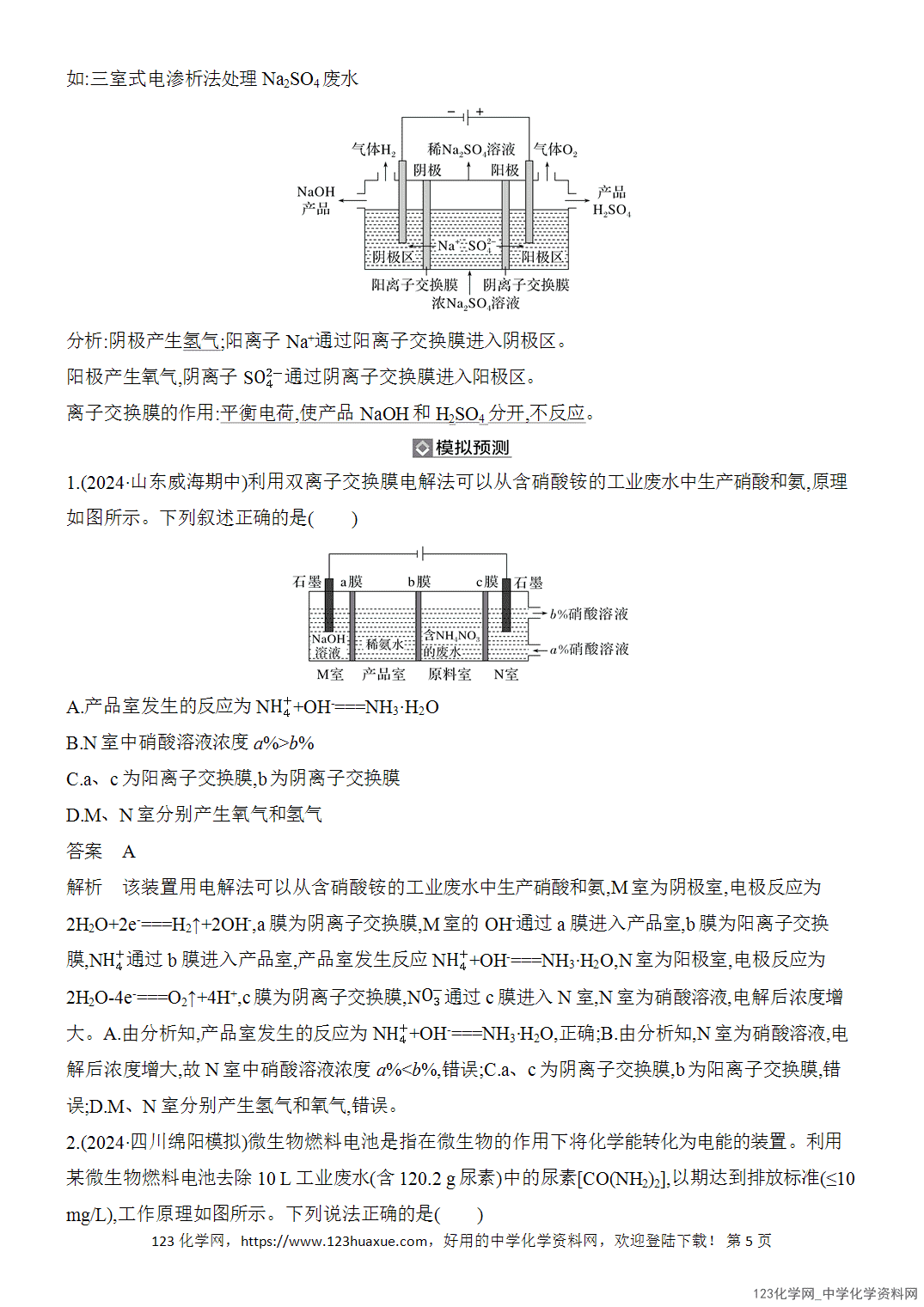 【精品练习】2026年高考化学二轮复习《电化学》题型突破3有“膜”电化学装置的分析word版含答案 【精品练习】2026年高考化学二轮复习《电化学》题型突破3有“膜”电化学装置的分析word版含答案