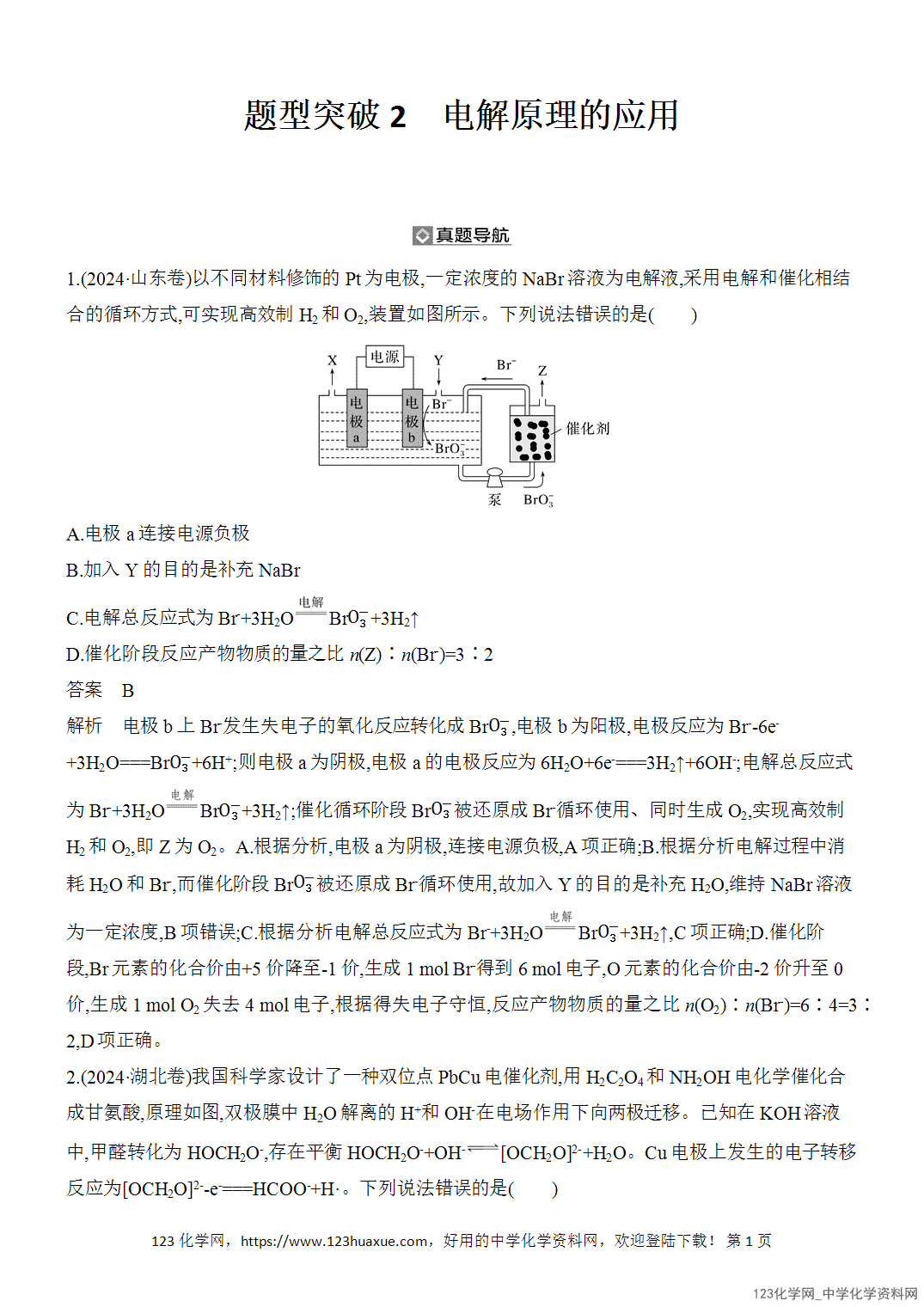 【精品练习】2026年高考化学二轮复习《电化学》题型突破2电解原理的应用word版含答案