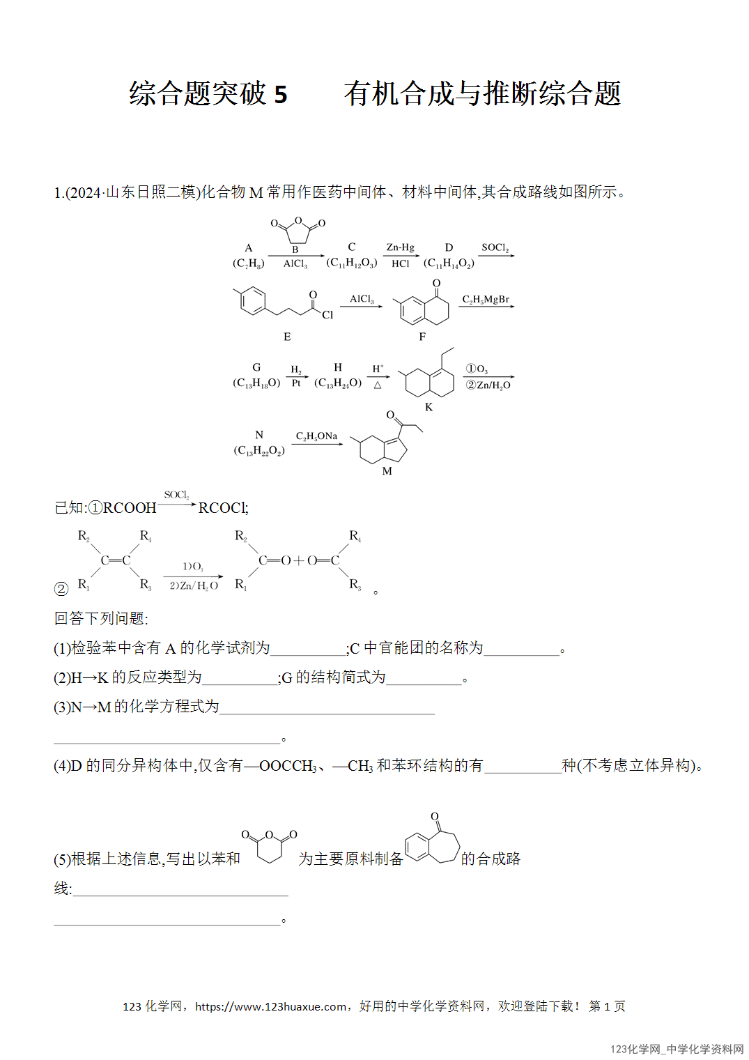 【精品练习】2026年高考化学二轮复习《大题分类强化》综合题突破5有机合成与推断综合题word版含答案
