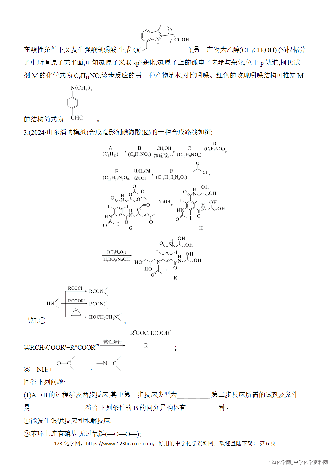 【精品练习】2026年高考化学二轮复习《大题分类强化》综合题突破5有机合成与推断综合题word版含答案