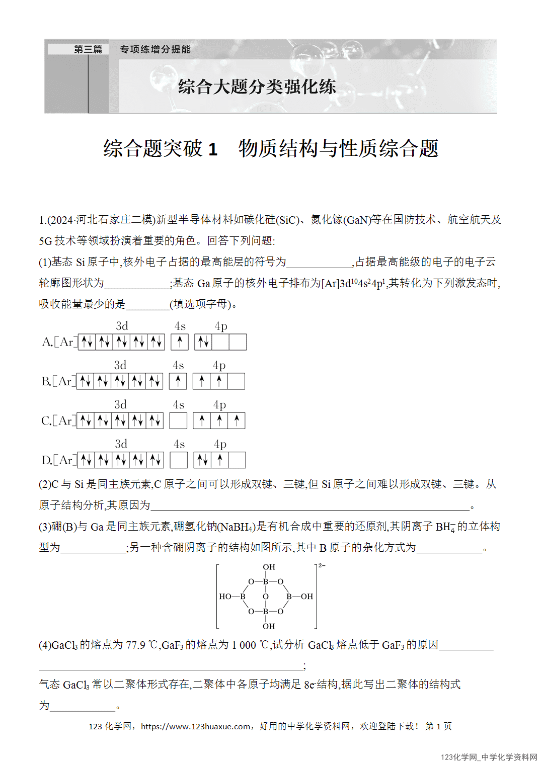 【精品练习】2026年高考化学二轮复习《大题分类强化》综合题突破1物质结构与性质综合题word版含答案 【精品练习】2026年高考化学二轮复习《大题分类强化》综合题突破1物质结构与性质综合题word版含答案