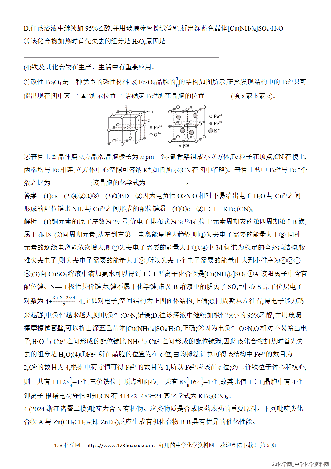 【精品练习】2026年高考化学二轮复习《大题分类强化》综合题突破1物质结构与性质综合题word版含答案 【精品练习】2026年高考化学二轮复习《大题分类强化》综合题突破1物质结构与性质综合题word版含答案