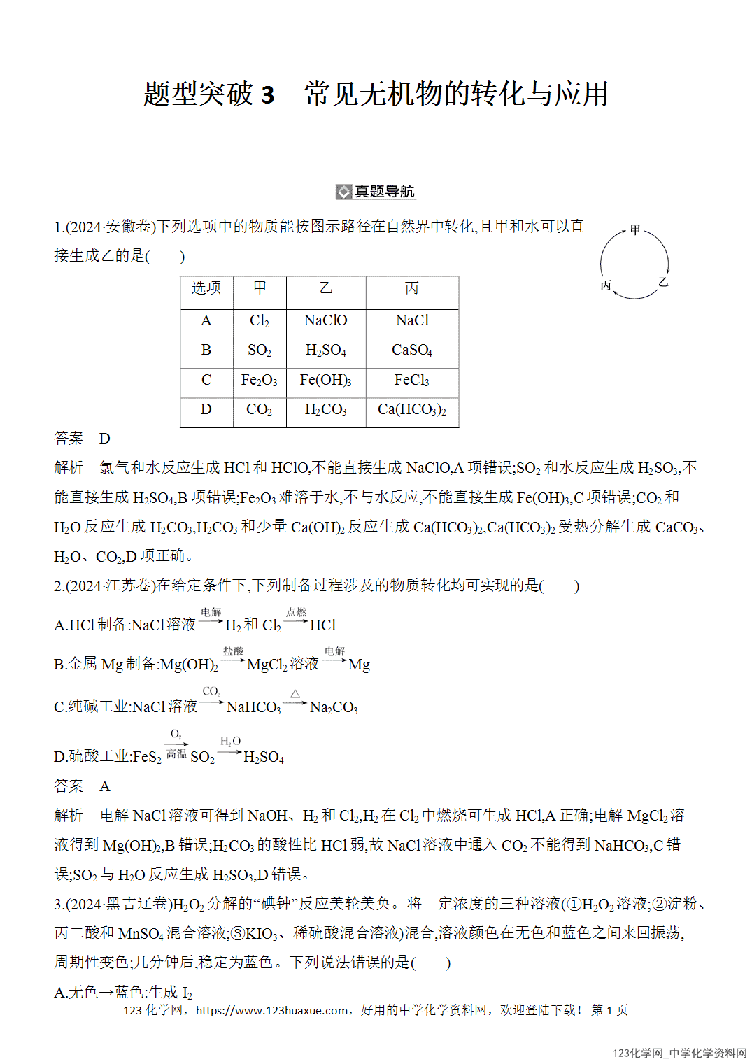 【精品练习】2026年高考化学二轮复习《常见无机物的性质与转化》题型突破3常见无机物的转化与应用word版含答案