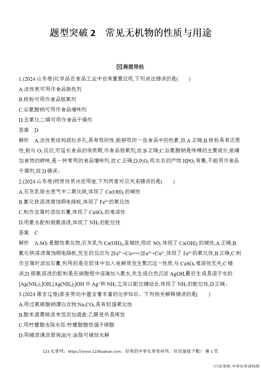 【精品练习】2026年高考化学二轮复习《常见无机物的性质与转化》题型突破2常见无机物的性质与用途word版含答案