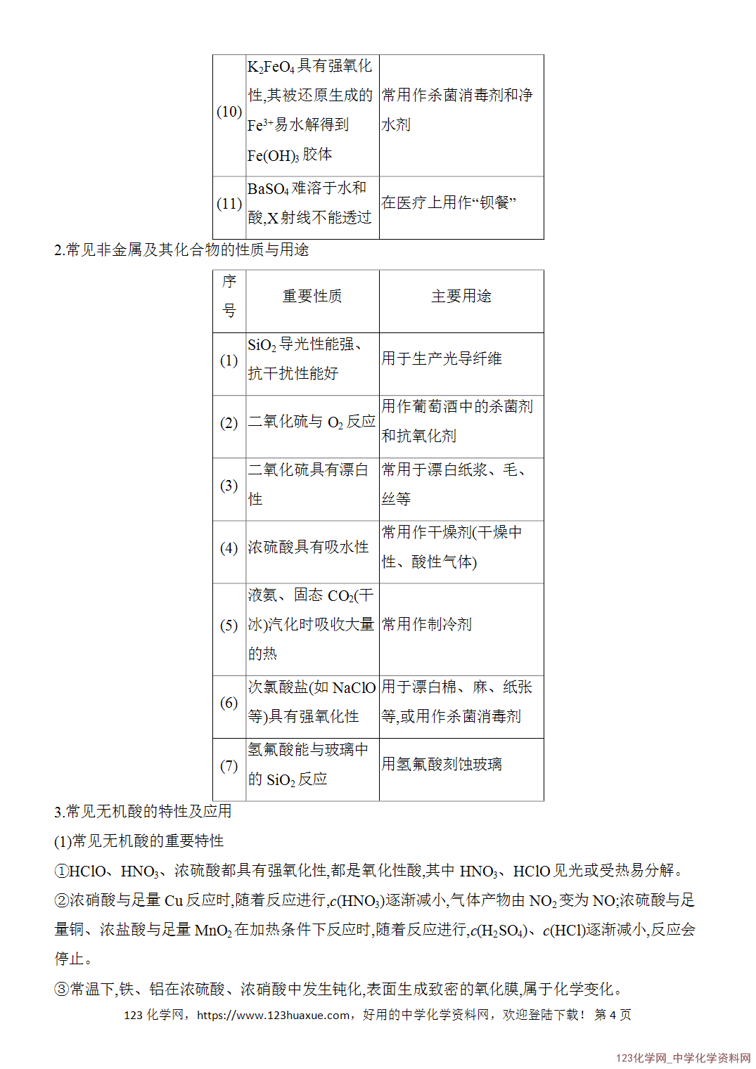 【精品练习】2026年高考化学二轮复习《常见无机物的性质与转化》题型突破2常见无机物的性质与用途word版含答案