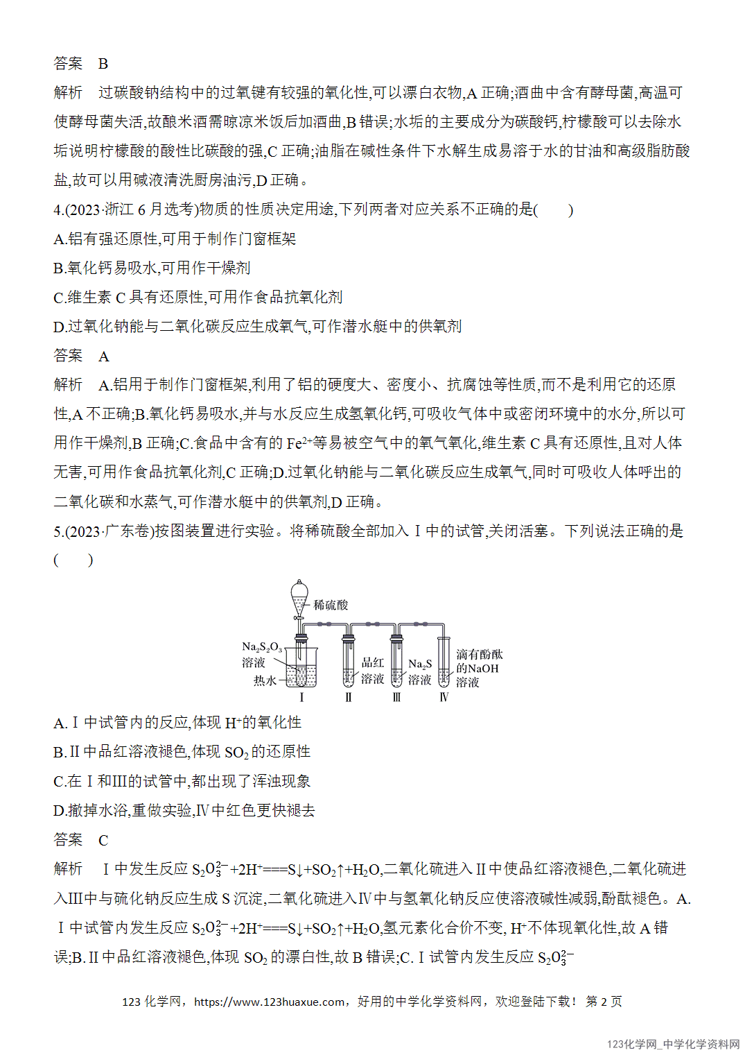 【精品练习】2026年高考化学二轮复习《常见无机物的性质与转化》题型突破2常见无机物的性质与用途word版含答案