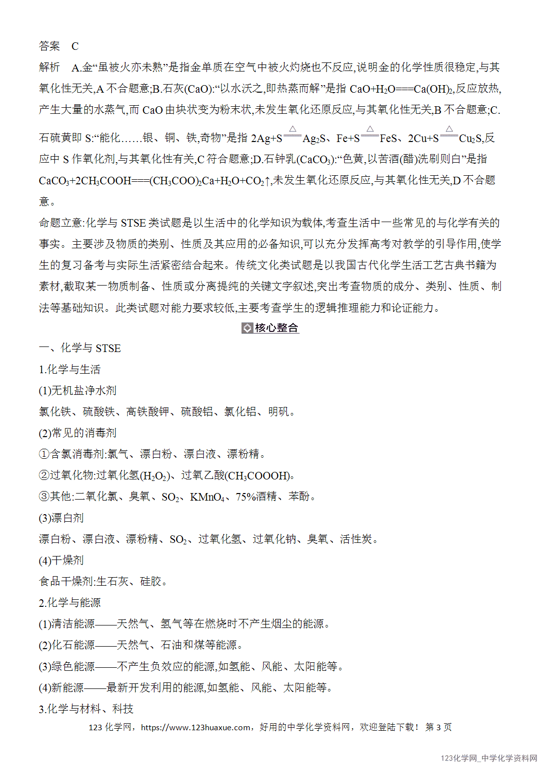 【精品练习】2026年高考化学二轮复习《常见无机物的性质与转化》题型突破1化学与STSE、传统文化word版含答案