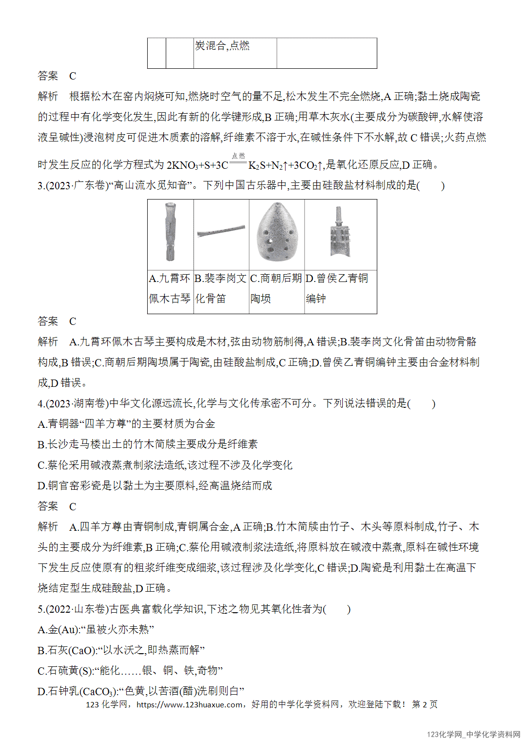 【精品练习】2026年高考化学二轮复习《常见无机物的性质与转化》题型突破1化学与STSE、传统文化word版含答案
