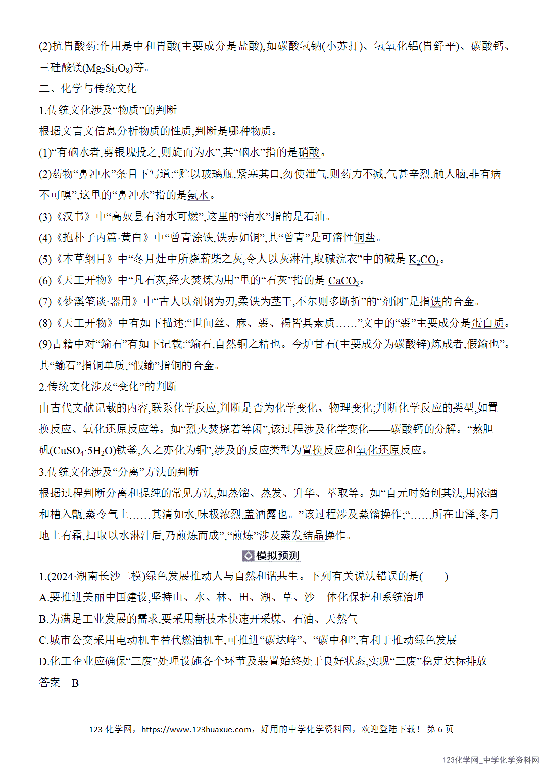 【精品练习】2026年高考化学二轮复习《常见无机物的性质与转化》题型突破1化学与STSE、传统文化word版含答案