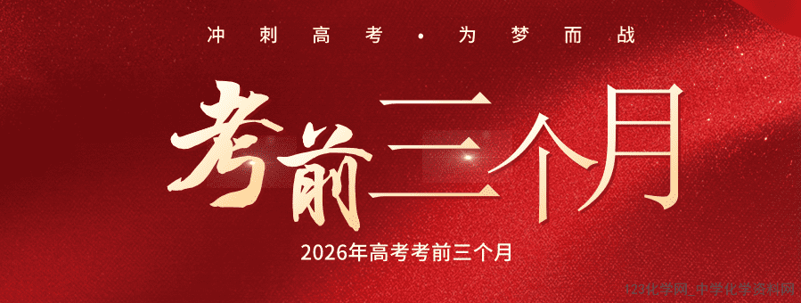 精品成套-2026版高考化学二轮复习《考前三个月》全套电子文档+PPT课件汇总打包下载